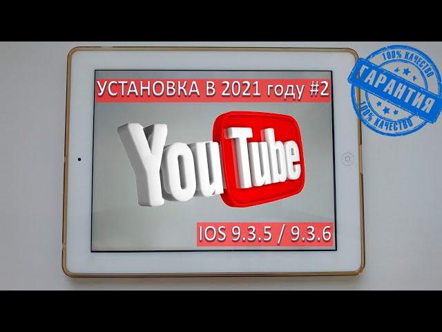 Как установить YouTube на ios 9.3.5 - 9.3.6 в 2021 году #2 / Ошибка при запуске Ютуб на iPad