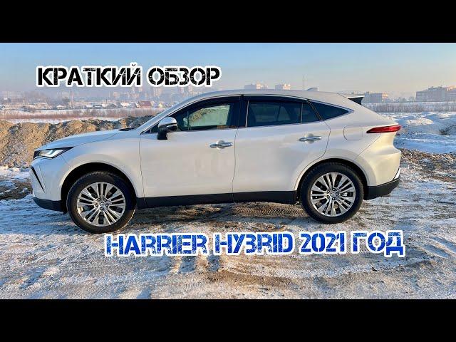 Обзор Toyota Harrier Hybrid 2021 год