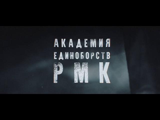 Промо-ролик "Академии единоборств РМК"