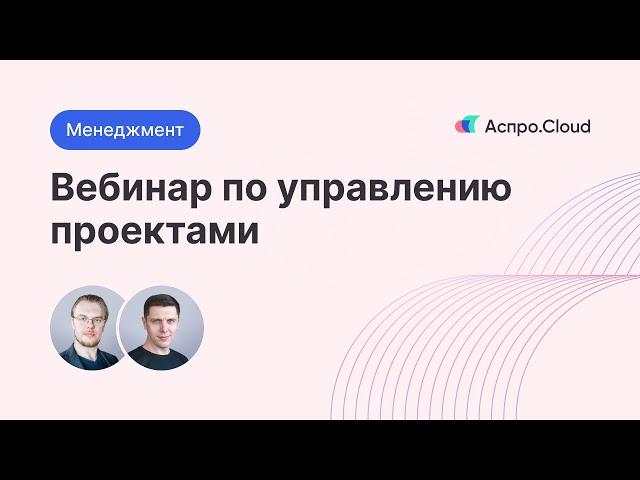 Управление проектами