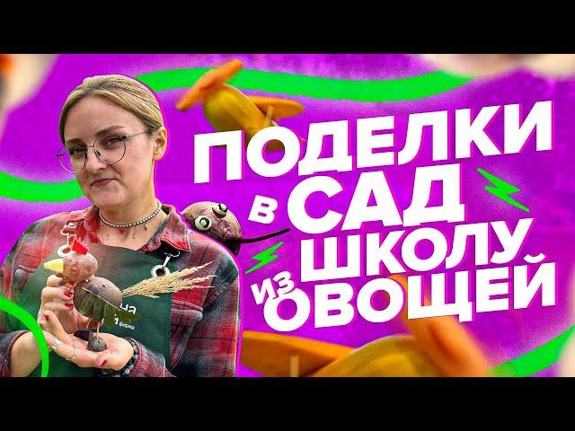 ПРОСТЫЕ ПОДЕЛКИ ИЗ ОВОЩЕЙ!