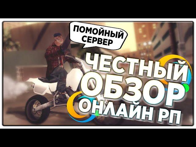 ONLINE RP - ХУДШИЙ СЕРВЕР?! ЧЕСТНЫЙ ОБЗОР НА ПРОЕКТ SAMP ANDROID