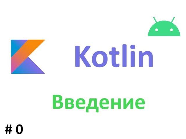 #1. Kotlin в картинках . Введение. Kotlin REPL. Kotlin Bytecode.