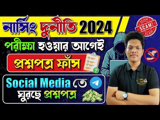 নার্সিং এর প্রশ্ন ফাঁস | Nursing Scam 2024 | ANM GNM 2024 Preparation | JENPAS UG 2024 Preparation