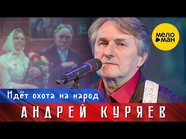 Андрей Куряев – Идет охота на народ. Юбилейный концерт Не воюйте с Русскими 17.11.2022