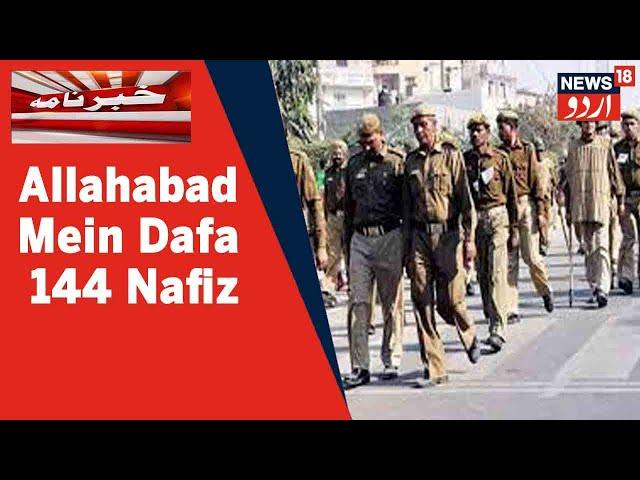 UP News: Allahabad Mein Halat Kasheeda Hone Ke Baad Dafa 144 Nafiz Ki Gayi l News18 Urdu