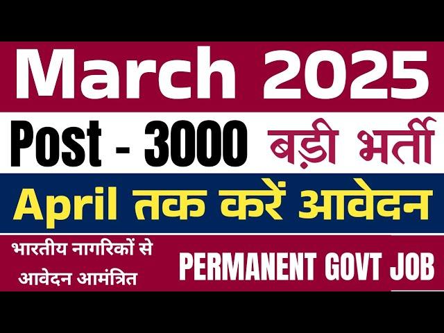 मार्च 2025 की नई बड़ी सरकारी भर्ती | March 2025 latest vacancy news today | new govt job|