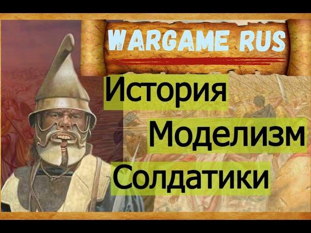 Канал Wargame Rus. История, моделизм и солдатики