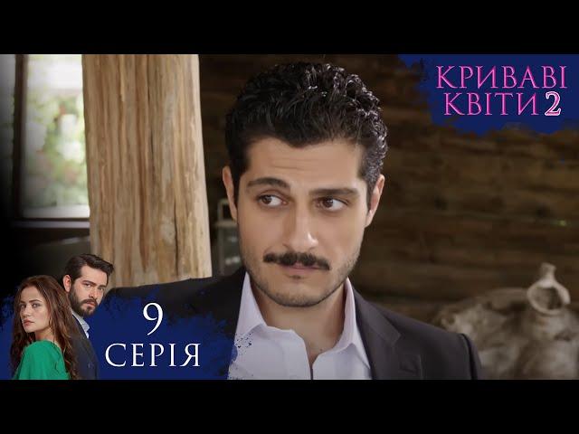 КРИВАВІ КВІТИ | СЕЗОН 2 | Серія 9 | Турецький серіал #серіал