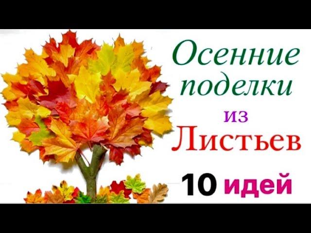 10 Идей Осенние Поделки из Листьев | Фото Выставки поделок на тему осень Своими руками