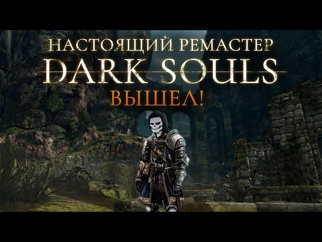 Dark Souls Re-Remastered - этот мод надо поставить всем!