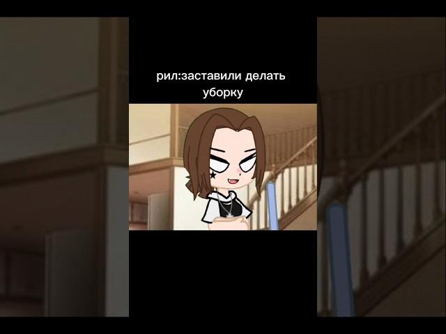 Заставили делать уборку...  #gacha#гача#реки#gachalife #минифильмгача#