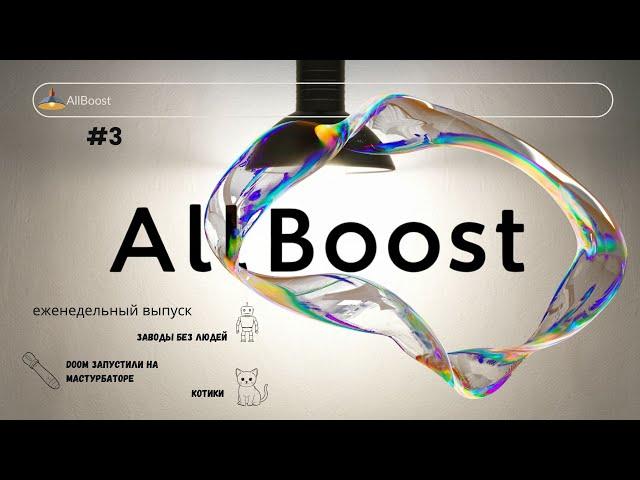 Еженедельные новости ИИ: Web версия AllBoost V 2.0, Заводы Xiaomi и Котики! #3