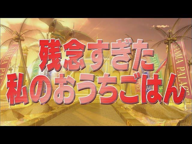 残念すぎた私のおうちごはん【踊る!さんま御殿!!公式】