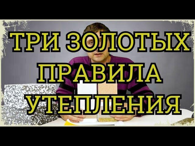 Три золотых правила утепления