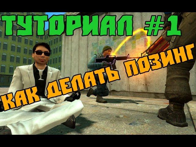 Туториал 1 | Как делать позинг | Garry's Mod