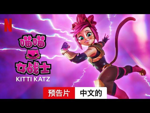 喵喵女战士 (第一部) | 中文的預告片 | Netflix