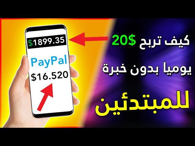 كيف تربح 10.00$ دولار يوميا بسهولة وبدون خبرة | الربح من الانترنت 2023 