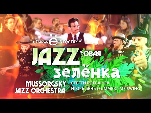 Jazz #Zelyonka with Otava Yo / Джазовая #Зелёнка с Отавой Ё / MUSSORGSKY JAZZ ORCHESTRA (Eng subs)