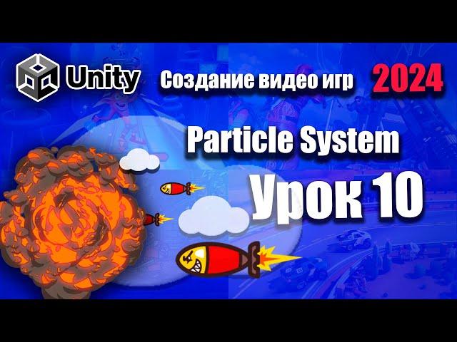 Эффект взрыва ( Particle System ) | Unity 2024 | Урок 10