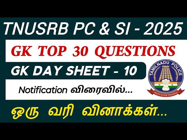 TNUSRB PC GK Questions in Tamil | TNUSRB Police | tnusrb si |TNPSC | tnusrb PC 2025 Notification