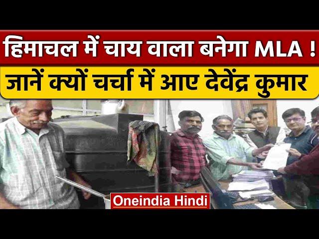 Himachal Pradesh में चाय बेचने वाला Devendra Kumar बनेगा MLA ! | वनइंडिया हिंदी | *Politics