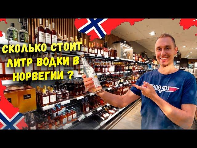 НОРВЕЖСКАЯ МОНОПОЛИЯ: Цены на Алкоголь и Сигареты  в НОРВЕГИИ!