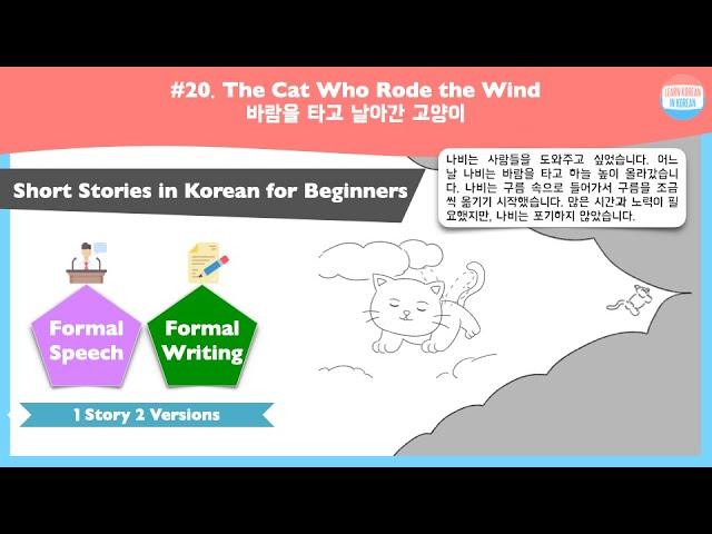 [SUB] The Cat Who Rode the Wind | Short Stories in Korean for beginners
