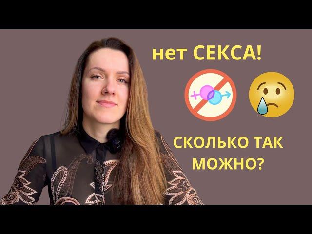 Сколько женщине можно быть без секса?