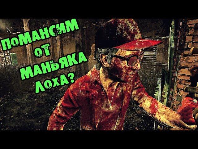 ПОМАНСИМ ОТ МАНЬЯКА ЛОХА DEAD BY DAYLIGHT