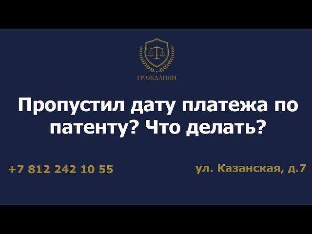 Пропустил дату платежа по патенту? Что делать?