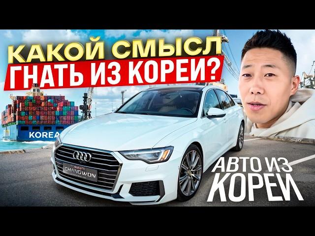 Стоит ли на сегодня гнать автомобиль из Южной Кореи?