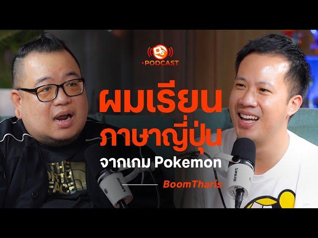 ผมเรียนภาษาญี่ปุ่นจากเกม "Pokémon" | BoomTharis | OS Podcast EP.3