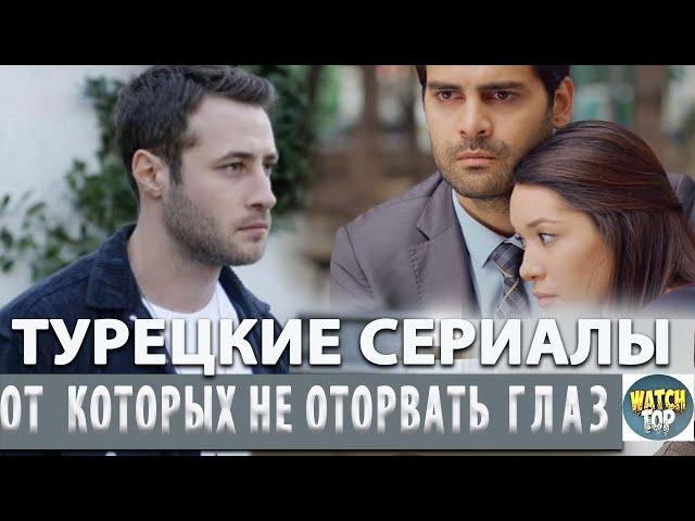 Турецкие сериалы, от которых невозможно оторваться Топ лучших историй