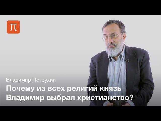 Выбор веры на Руси — Владимир Петрухин