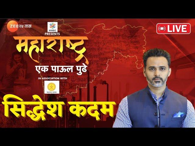 Maharashtra Ek Paul Pudhe । Siddhesh Kadam-Milind Devara LIVE | महाराष्ट्र एक पाऊल पुढे। Zee 24 Taas