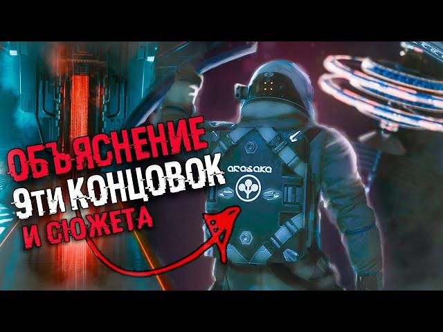 Анализ всех концовок Cyberpunk 2077 + Секретные концовки | Объяснение сюжета Киберпанк 2077