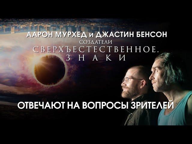 Сверхъестественное. Знаки|  Q&A с Джастином Бенсоном и Аароном Мурхедом