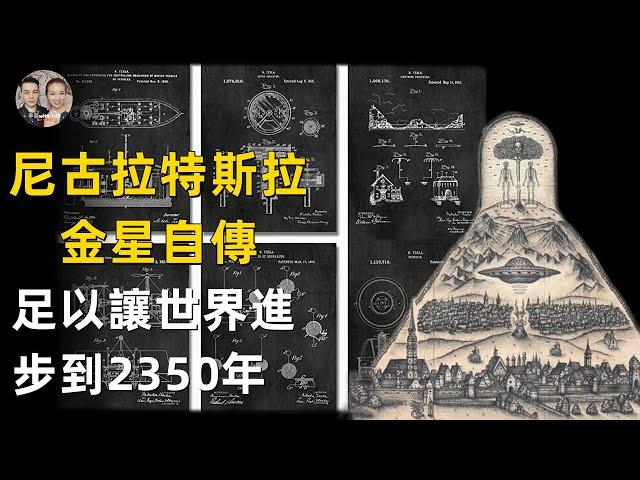 尼古拉特斯拉最完整版自傳來自金星的人，足以讓世界進步到2350年的9大發明？|宇哥與小糖