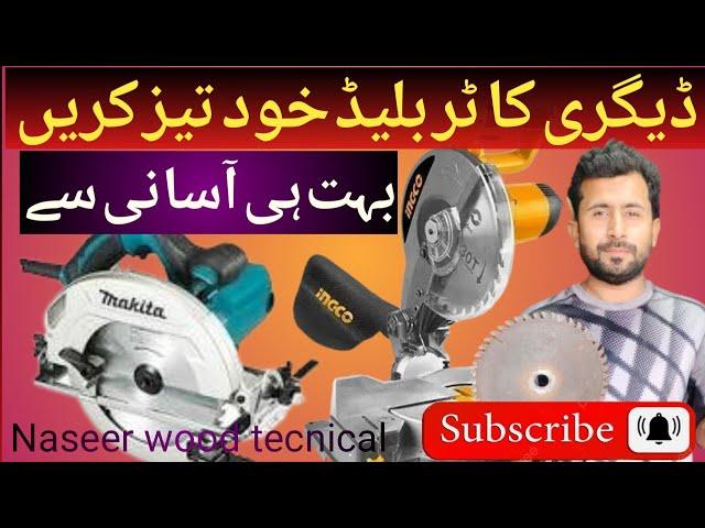 degree cutter blade kud  tej kare#woodworking #youtube naseer wood tecnical