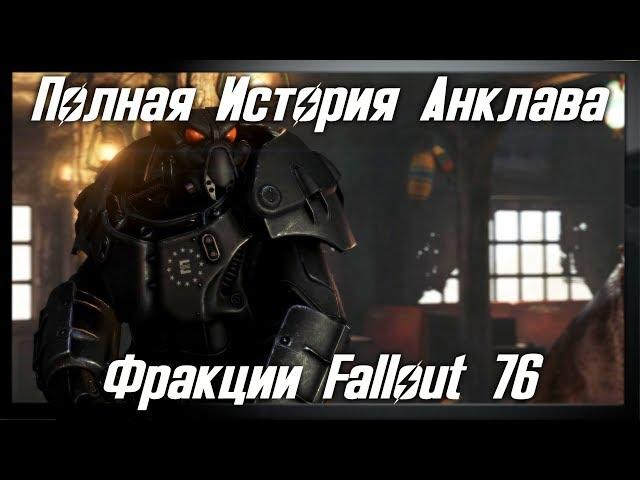 Fallout 76 - AНКЛАВ ● Полная История Анклава ● БУНКЕР АНКЛАВА