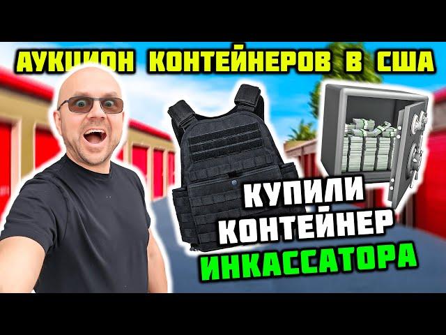 Огромный СЕЙФ Был Спрятан За Мебелью! Купили Контейнер Инкассатора! Броники Оружие ЛОДКА! Повезло!