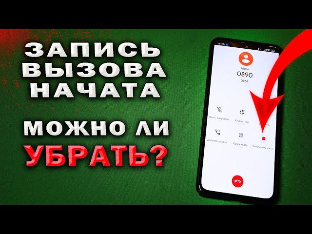 Запись вызова разговора в телефоне. Лайфхак. Как сделать непонятной фразу "запись вызова начата"