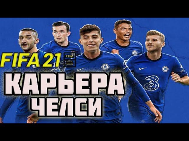 FIFA 21 КАРЬЕРА ЗА ЧЕЛСИ | ДЕРБИ ПРОТИВ ТОТТЕНХЭМА  [#4] #фифа21 #стрим #карьератренера #fifa21