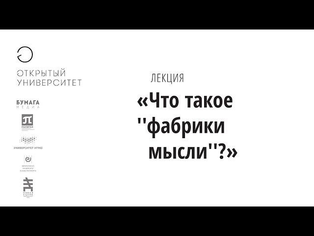 Что такое «фабрики мысли»?