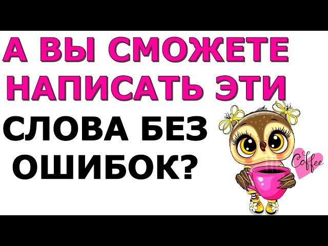 ТЕСТ ПО РУССКОМУ ЯЗЫКУ ВЫ ОБРАЗОВАННЫЙ? СМОЖЕТЕ НАПИСАТЬ БЕЗ ЕДИНОЙ ОШИБКИ? #русскийязык #logic