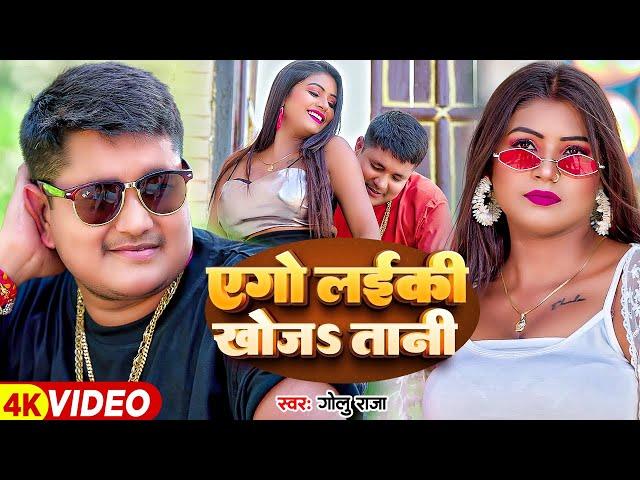 #Video - एगो लईकी खोजS तानी - #Golu Raja & #Khushi Kakkar | Ft - #Rani Actress | #Bhojpuri Song 2024