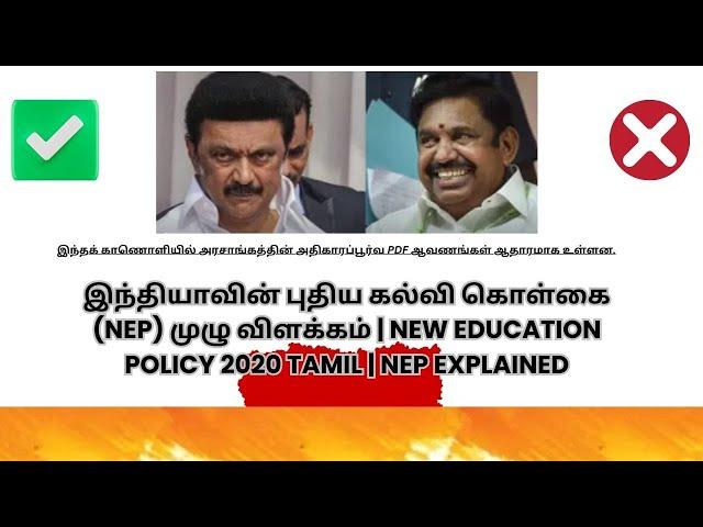 இந்தியாவின் புதிய கல்வி கொள்கை (NEP) முழு விளக்கம் | New Education Policy 2020 Tamil | NEP Explained