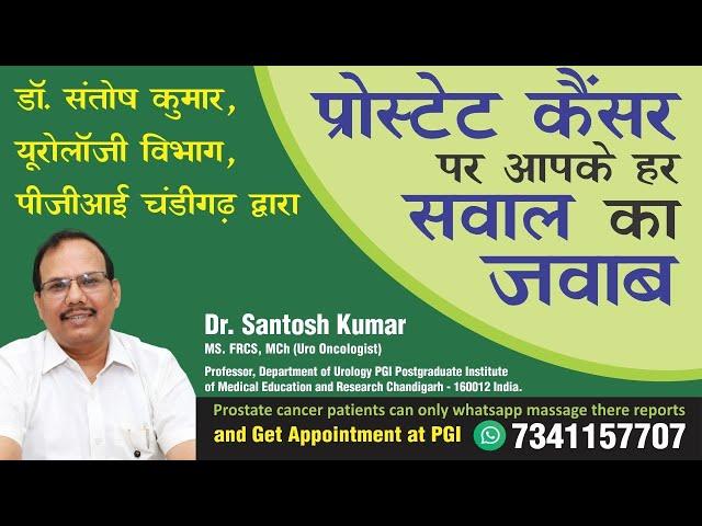 प्रोस्टेट Prostate Problem Prostate Cancer A to Z. Dr. Santosh Kuumar