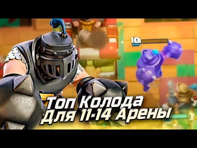 ТОП КОЛОДА с МЕГАРЫЦАРЕМ для ВСЕХ АРЕН до 5000 КУБКОВ в Клеш Рояль | Clash Royale